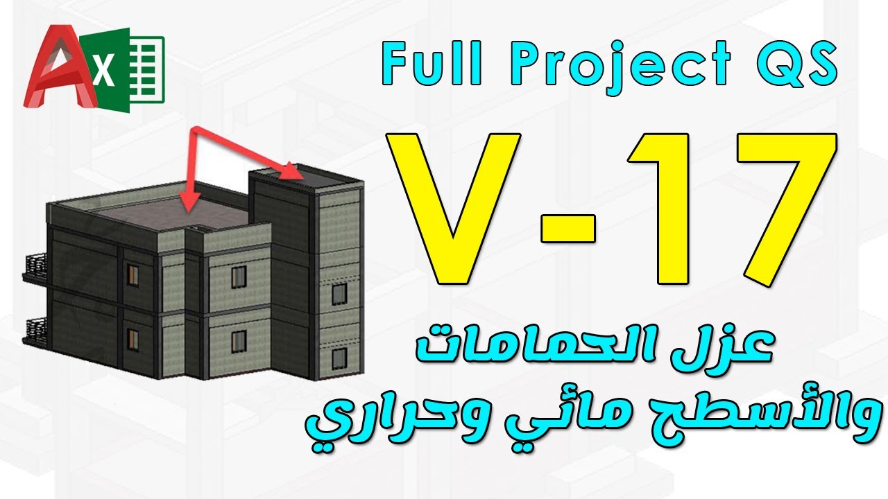 17 - حصر عزل الحمامات والاسطح