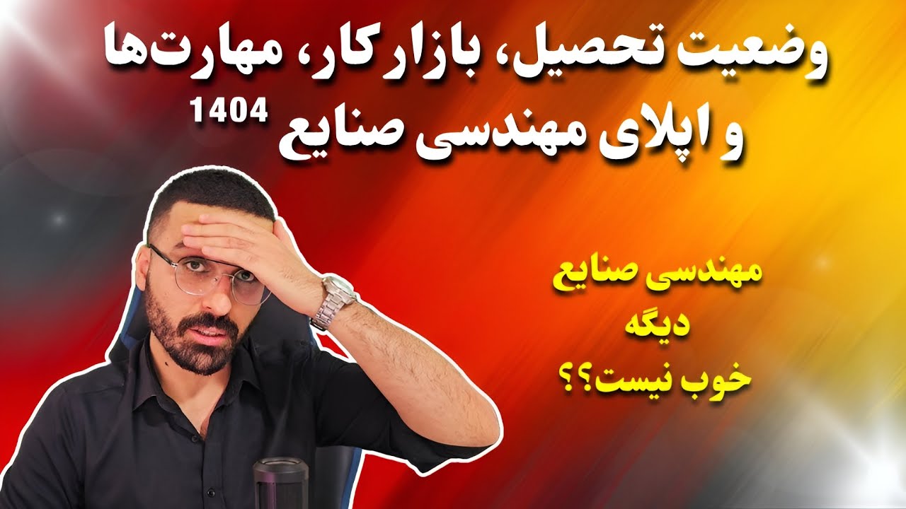 مهندسی صنایع تو ۱۴۰۴ هنوز ارزش داره؟ بررسی کامل بازار کار، درآمد، ریسک‌ها و اپلای این رشته