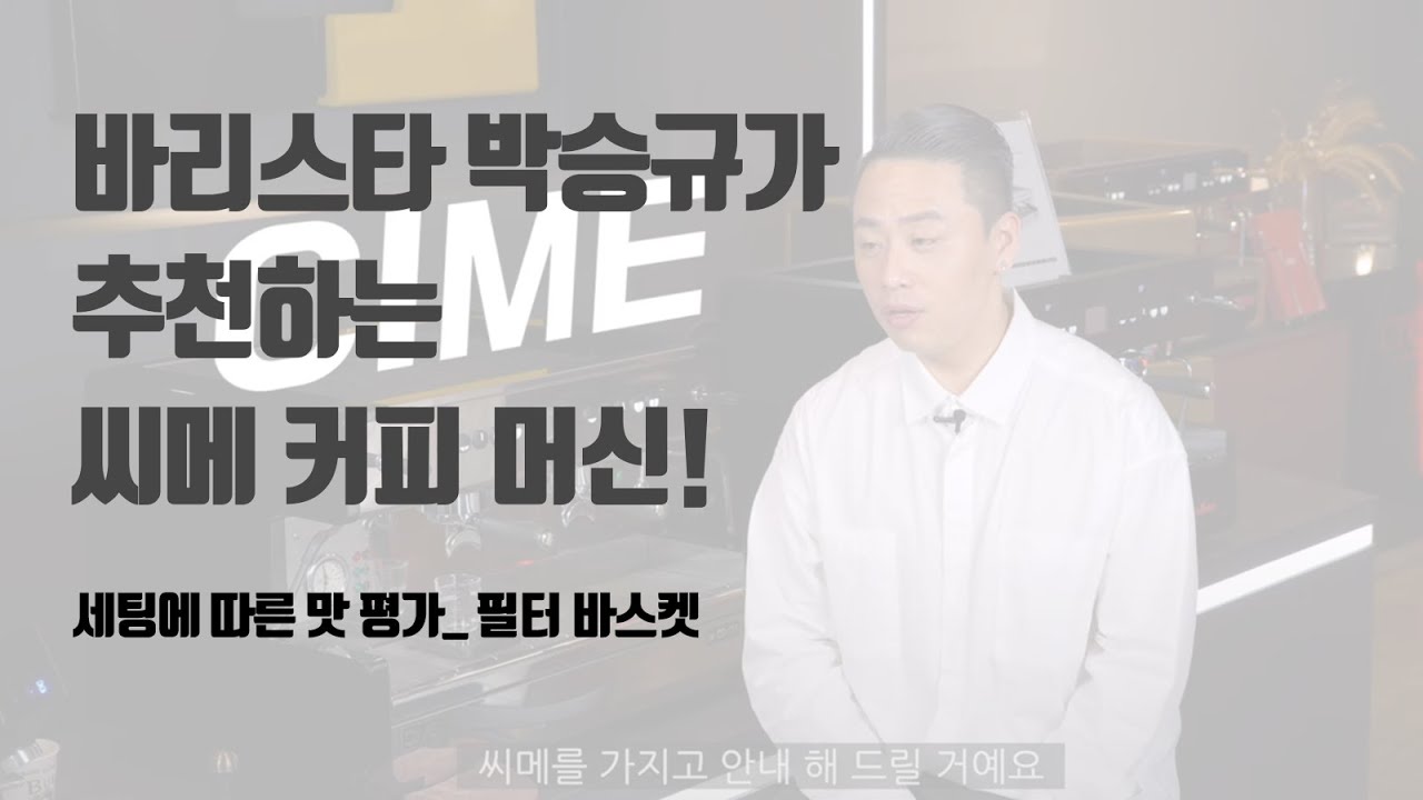 바리스타 박승규가 추천하는 씨메 커피 머신! 2부