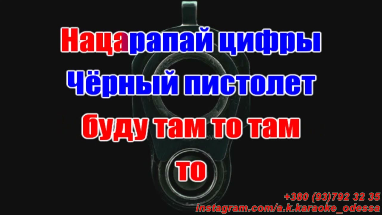 Черный пистолет(AK)~   Nintendo(Баста)(Ноггано) караоке  подпишись www.tiktok.com/@a.k.karaoke 💖