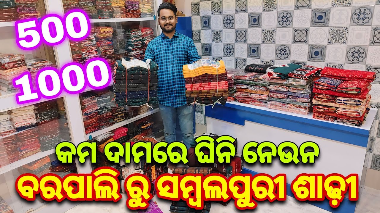 ବରପାଲି ରୁ ଘିନି ନେଉନ ₹500/1000 କମ ଦାମରେ ସମ୍ବଲପୁରୀ ଶାଢ଼ୀ | Barpali Sambalpuri Saree Wholesaler