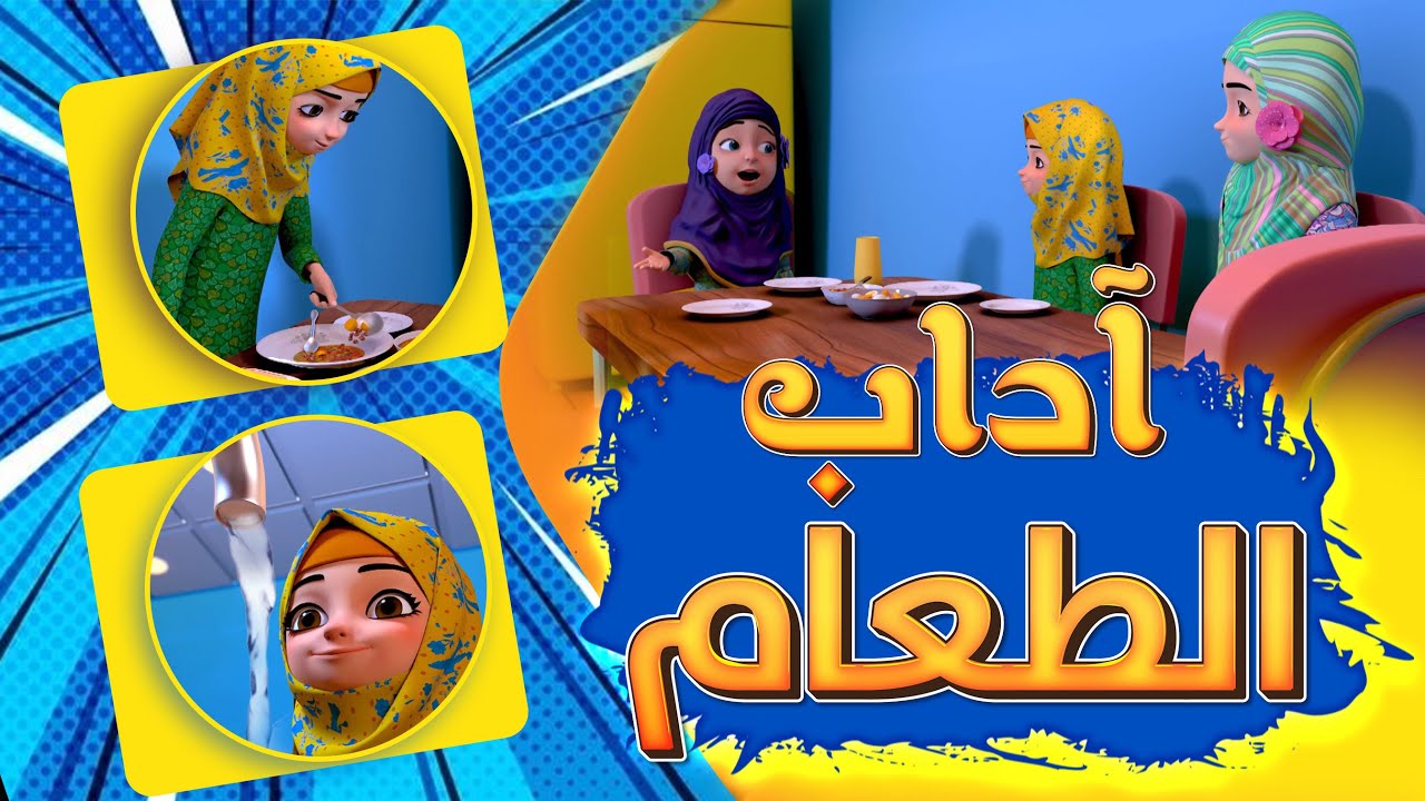آداب الطعام للأطفال 🍽️ | كيف أصلحت عائشة الخلاف؟ | Aisha & Friends | كرتون تربوي إسلامي هادف