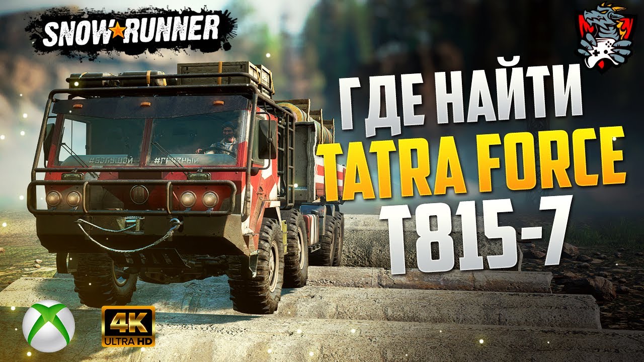 ГДЕ НАЙТИ TATRA FORCE T815-7 +УЛУЧШЕНИЯ