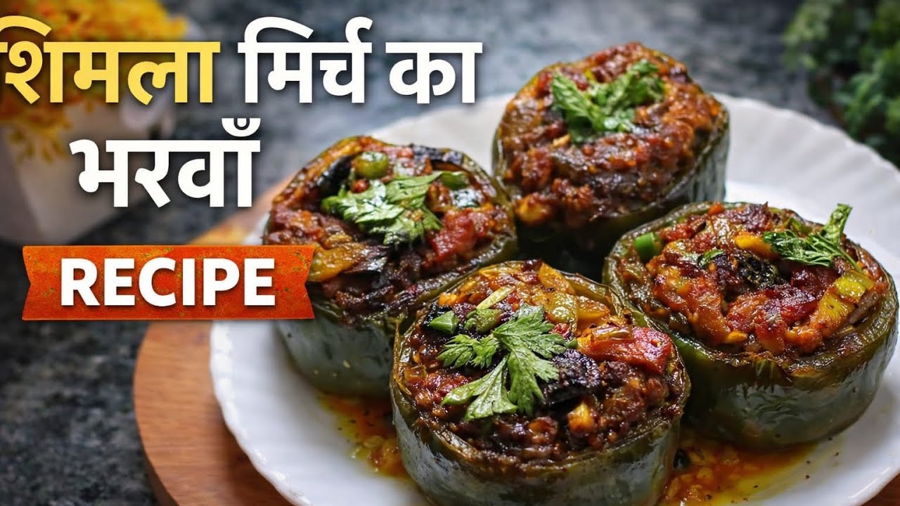 शिमला मिर्च का भरवां 😍 | ऐसी रेसिपी पहले कभी नहीं खाई | आसान स्टफ्ड कैप्सिकम रेसिपी #ShimlaMirch