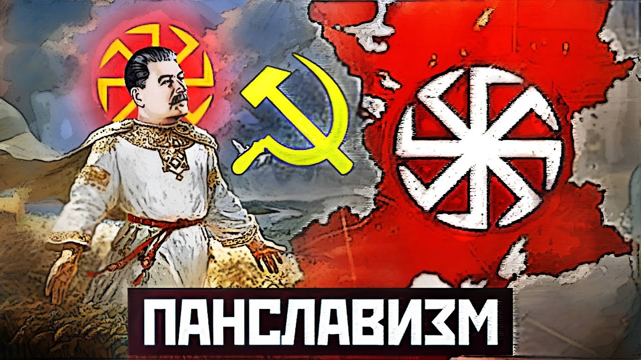 ПАНСЛАВИЗМ и СССР - как Сталин создавал содружество славянских государств