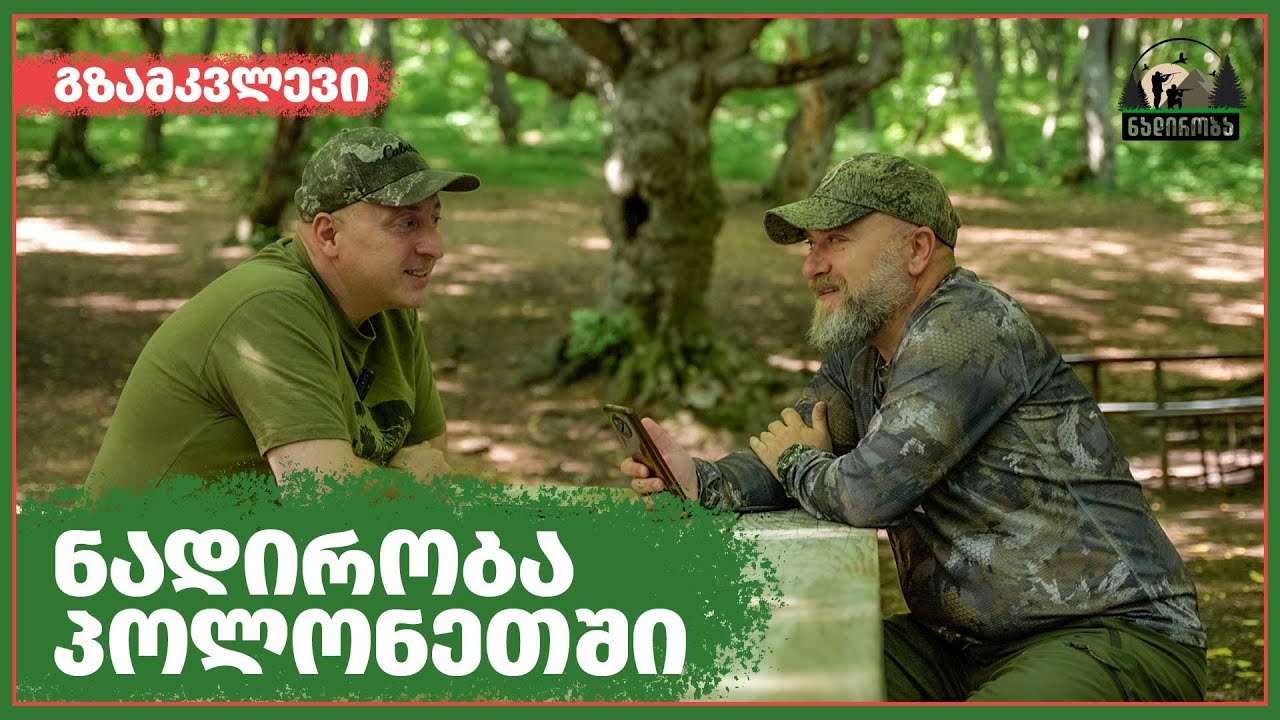 გზამკვლევი | ნადირობა პოლონეთში