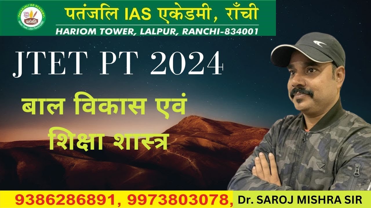 JTET 2024 || बाल विकास एवं शिक्षा शास्त्र ||  BY SAROJ SIR || #ctetexam #jtet #jharkhand