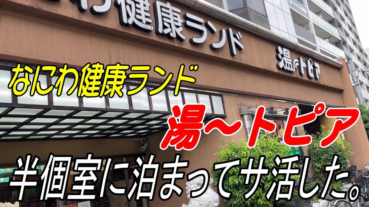 【なにわ健康ランド】半個室に泊まってサ活して最高でした【湯～トピア】