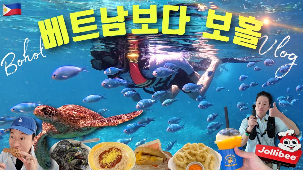 [풀버젼]🇵🇭베트남 많이 갔다면? 이제 보홀🏝️✨ 총경비 27만원에 호핑투어 선셋명소 현지인 맛집까지!✨ 나홀로 보홀 당일치기 여행 브이로그✈️
