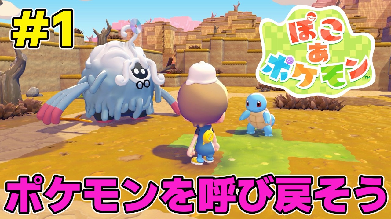 #1 ポケモン達と協力して街を発展させる！『ぽこ あ ポケモン』