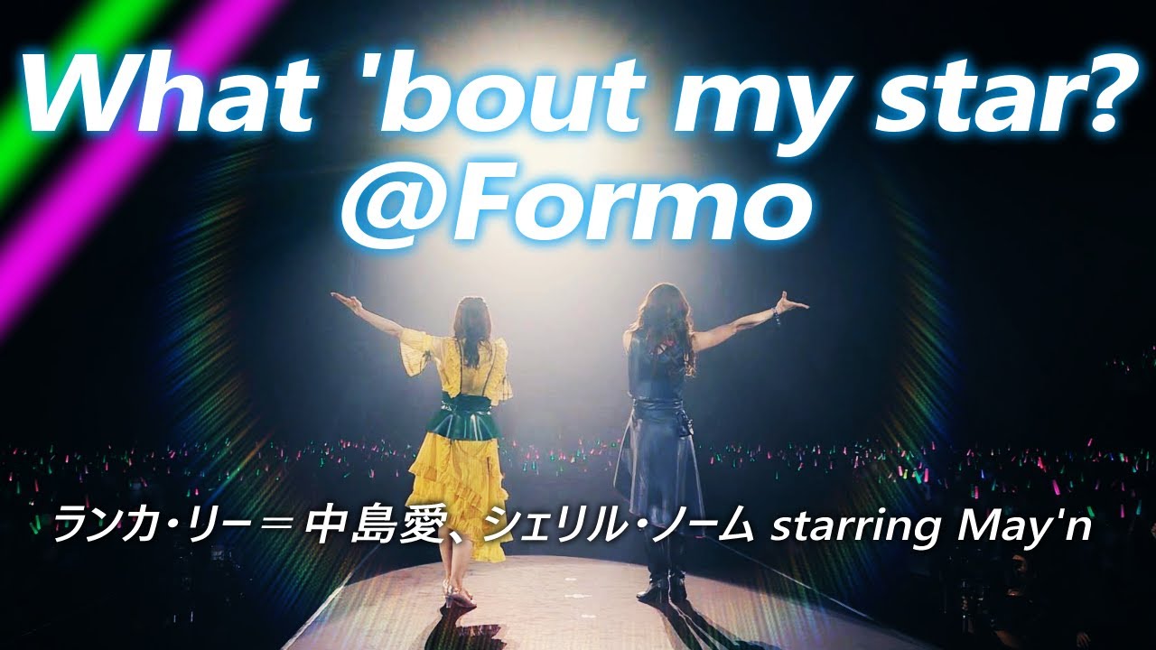 Live 『What 'bout my star?@Formo』ランカ・リー＝中島愛、シェリル・ノーム starring May'n at 幕張イベントホール 2021.11.10 [字]