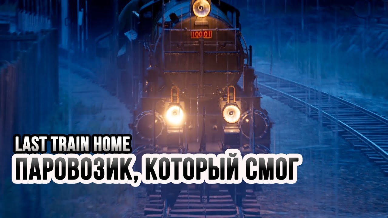 Обзор Last Train Home
