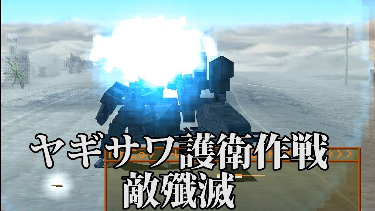 ヤギサワ護衛作戦の敵殲滅とレア会話/フロントミッション オルタナティヴ