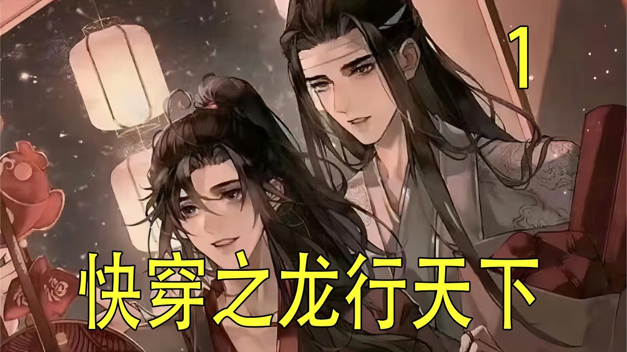 《快傳之龍行天下》上 藍忘機默契地幫道侶準備好可能用到的材料，分門別類地擺放好。看魏無羨心思已經沉浸在煉器爐上，知道他短時間不會出來了。
