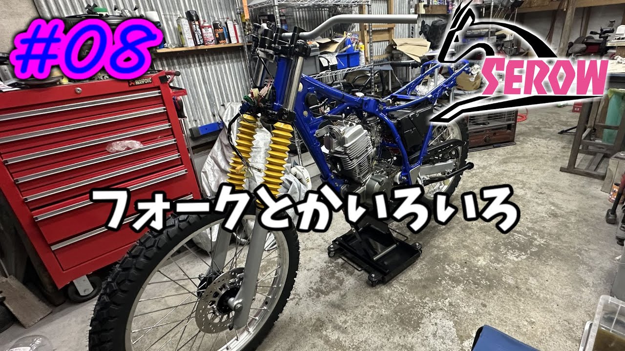 [SEROW225] #08 フォークやハーネスに小細工する [YAMAHA]