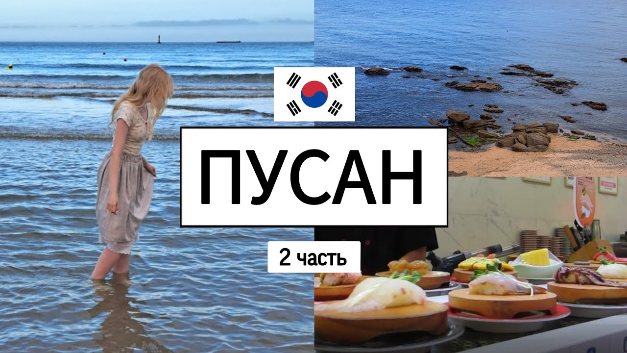 ВЛОГ ИЗ ПУСАНА (вторая часть)