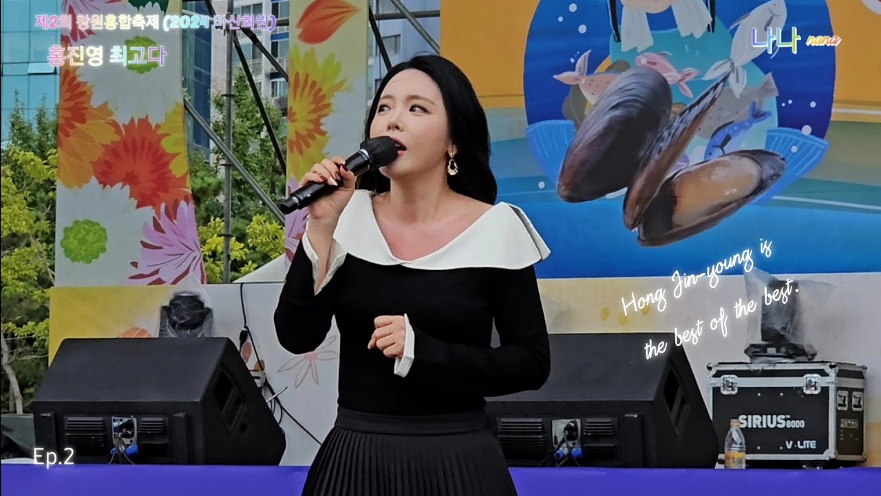 홍진영 최고다 Ep.2 - 마산 회원 I 제2회 창원 홍합축제 (2024) 💕 숨길 수 없는 창원마산 시민의 홍진영 사랑 💕