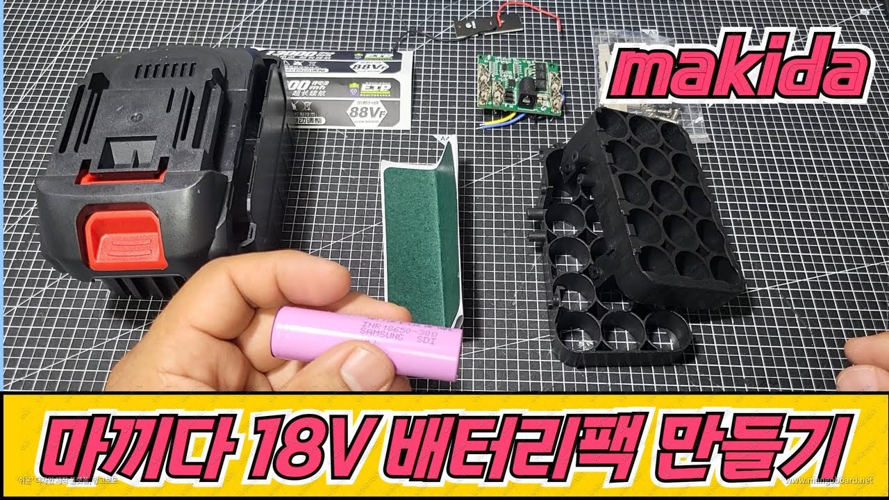 마끼다 (makida) 호환 18V 배터리팩 만들기  18V 9Ah / Building Makita Battery 18V 9Ah