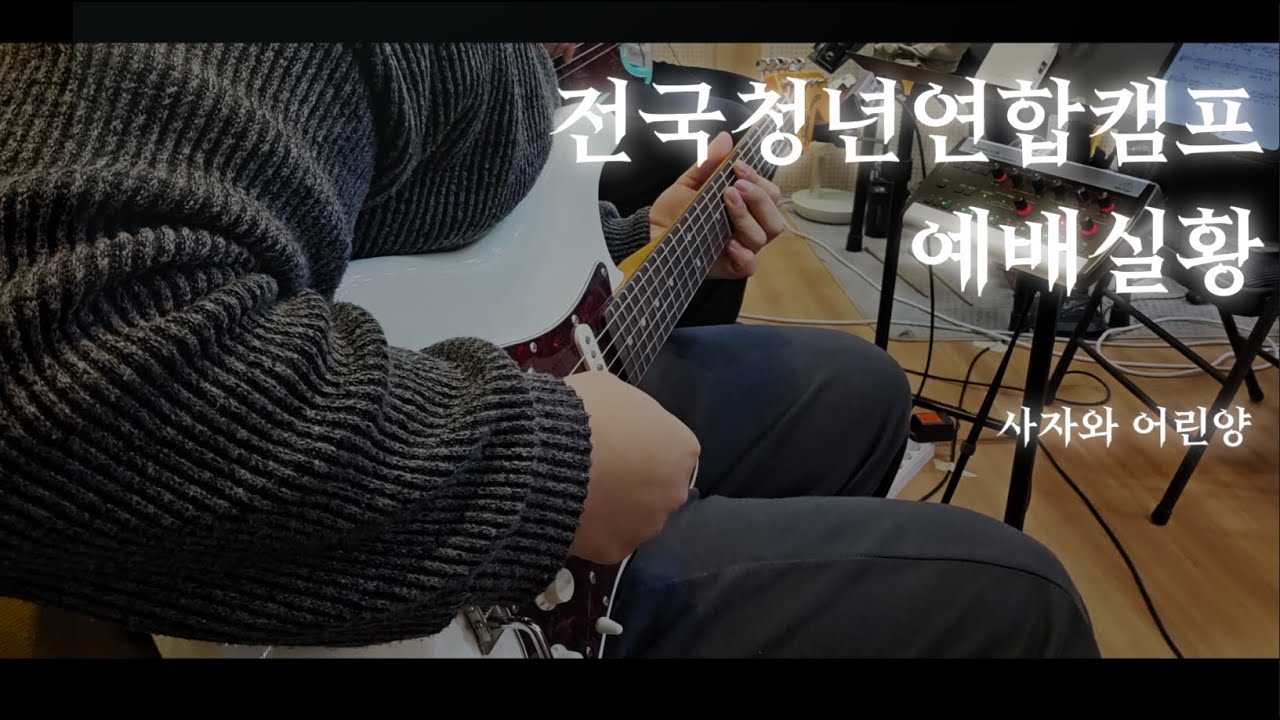 2026 전국 청년 연합 캠프 예배실황 - 사자와 어린양