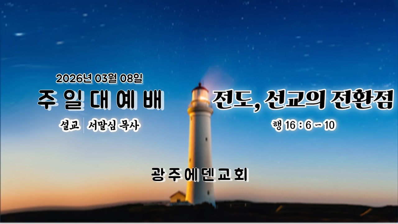(2026년 03월 08일) 광주에덴교회 주일예배 (서말심 목사)