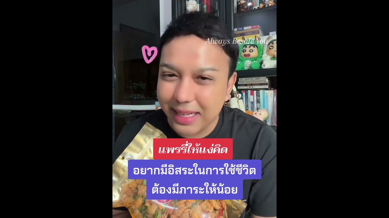 อยากมีอิสระในการใช้ชีวิต ต้องมีภาระให้น้อย #แพรรี่ไพรวัลย์ #แง่คิดดีๆ 