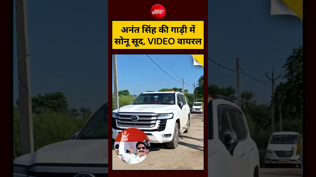Bihar News | Viral Video :  Anant Singh की गाड़ी में Sonu Sood, VIDEO वायरल | #shorts #trending