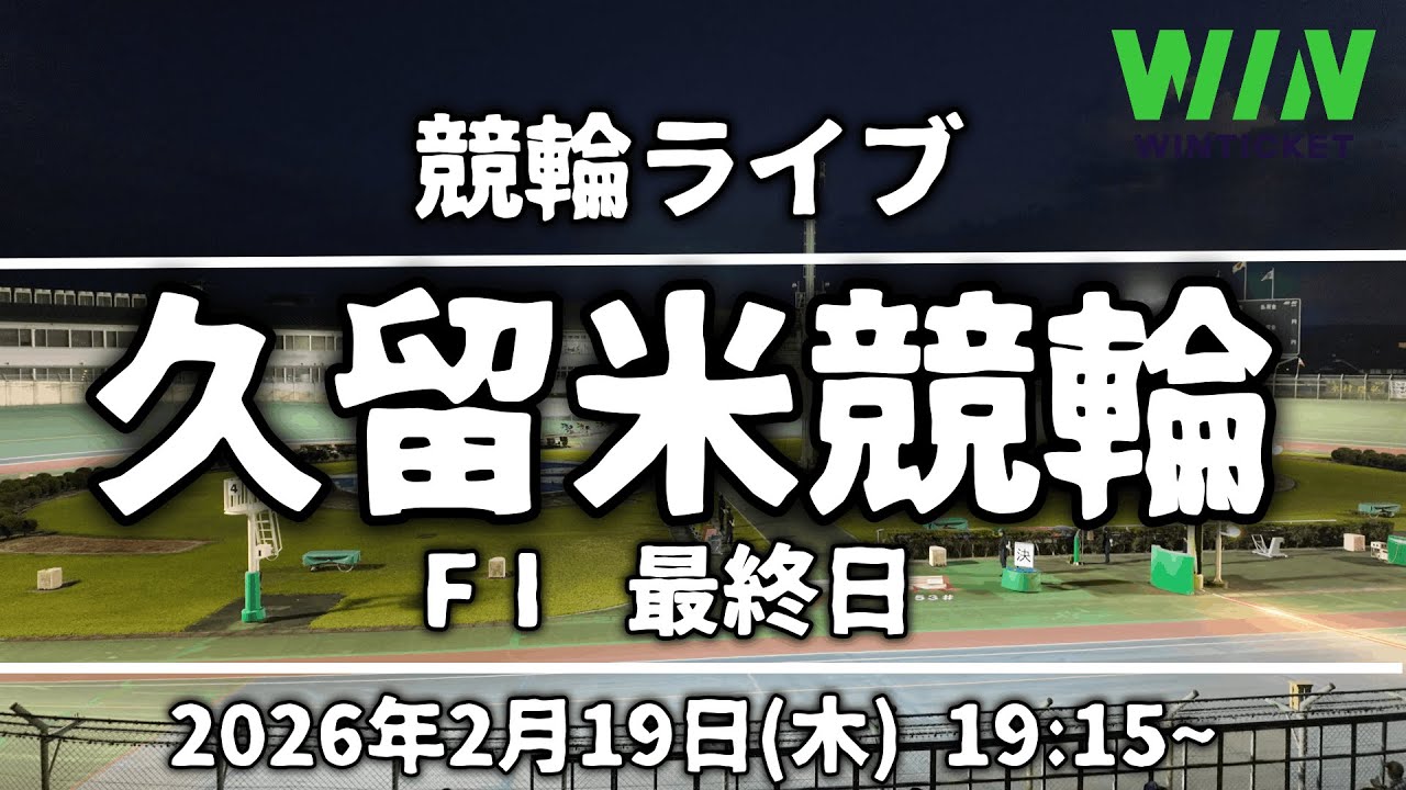 【競輪ライブ】久留米競輪(最終日)2026/2/19(木)
