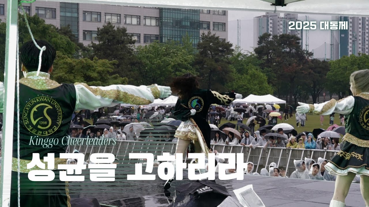 [성균관대학교 킹고응원단] Re-play kinggo : 2025 대동제 성균을 고하리라