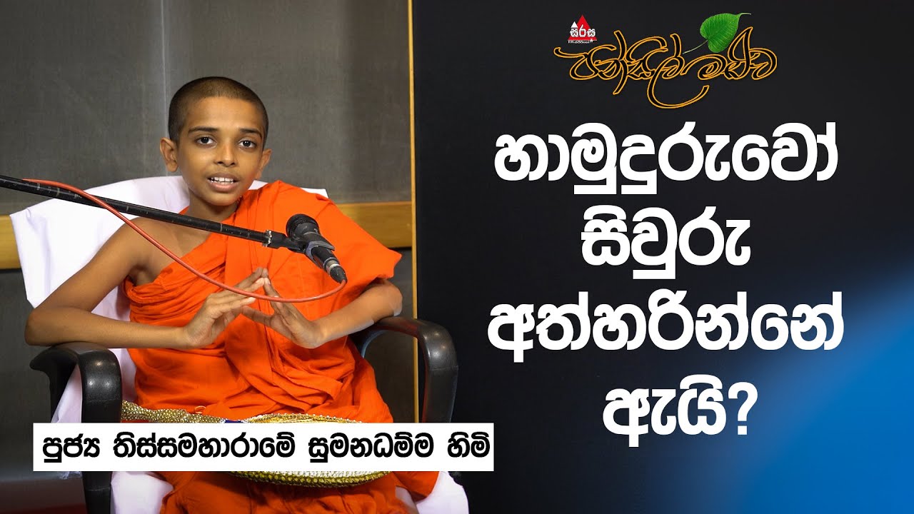 හාමුදුරුවන් සිවුරු අත්හරින්නේ ඇයි? පූජ්‍ය තිස්සමහාරාමේ සුමනධම්ම සාමනේර හිමි #pansilmaluwa