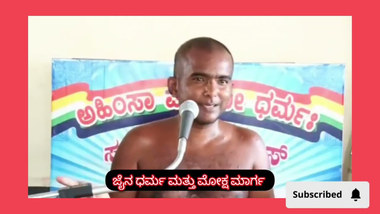 108 ಶ್ರೀ ವಿದ್ಯಾಸಾಗರ ಮಹಾರಾಜರ ಪ್ರವಚನ