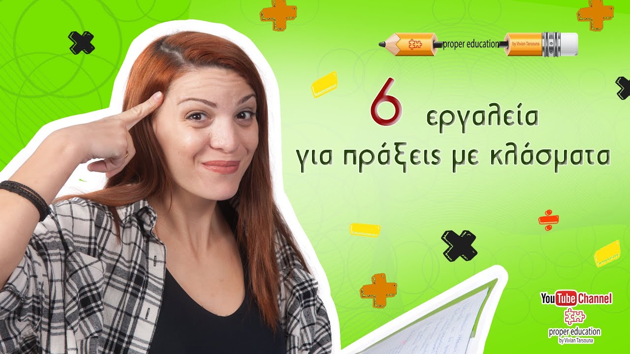 Κλάσματα: 6 εργαλεία που μας βοηθούν στις ασκήσεις/ Ε'-ΣΤ' Δημοτικού, Α' Γυμνασίου/ Proper Education