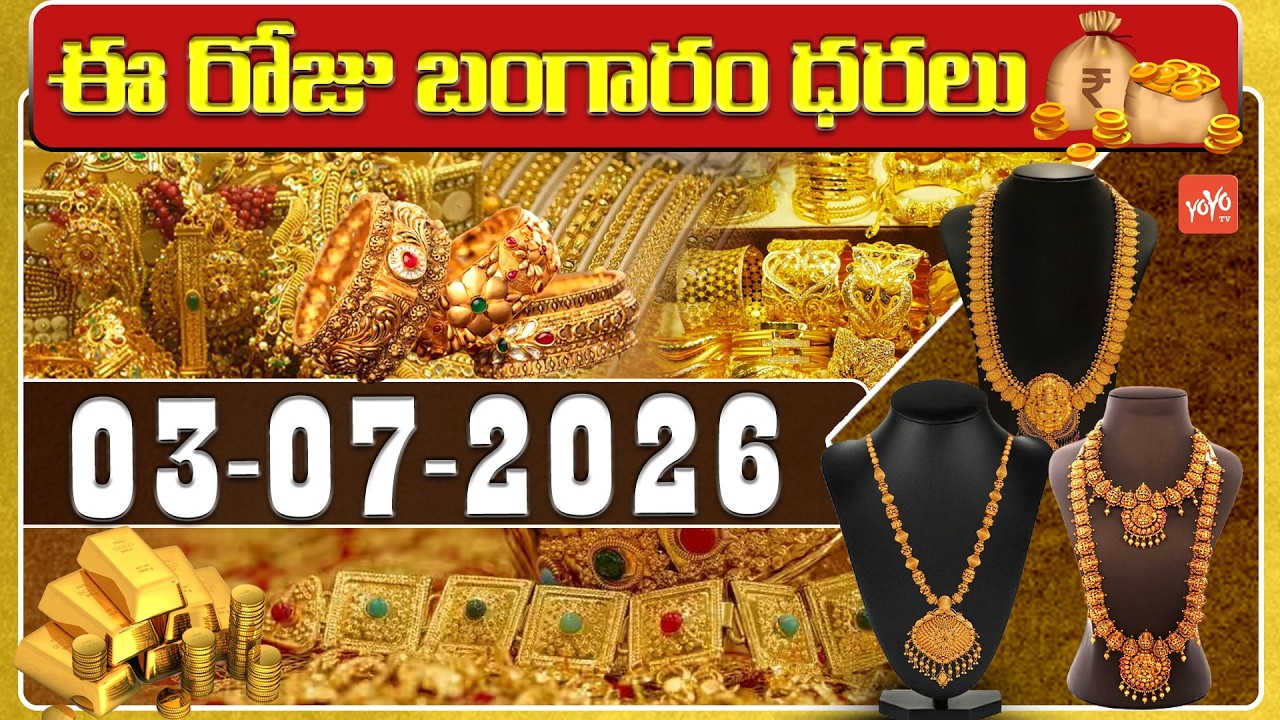 Today Gold Price | Latest Gold Rate | 03-07 -2026 | Gold Price Today Hyderabad | YOYO TV Channel