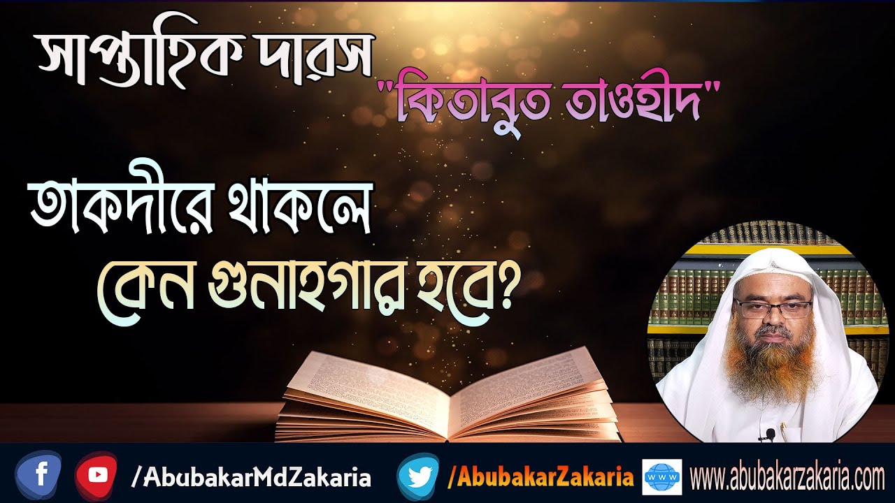 তাকদীরে থাকলে কেন গুনাহগার হবে?.(Takdir)(Tawheed)
