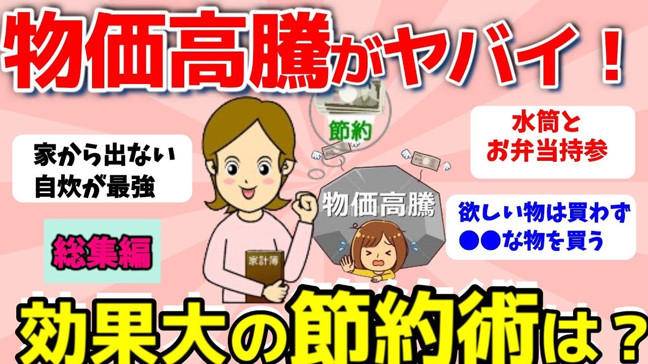 【2ch有益スレ】総集編：物価高騰がヤバイ！効果大の節約術教えて…【ガルちゃんまとめ】