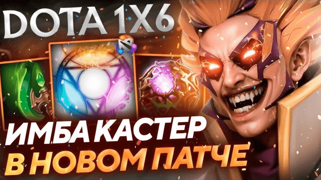 ИНВОКЕР ЧЕРЕЗ СВЕРХ ДОМИНАЦИЮ НА НОВОЙ КАРТЕ! Инвокер R dota1x6!