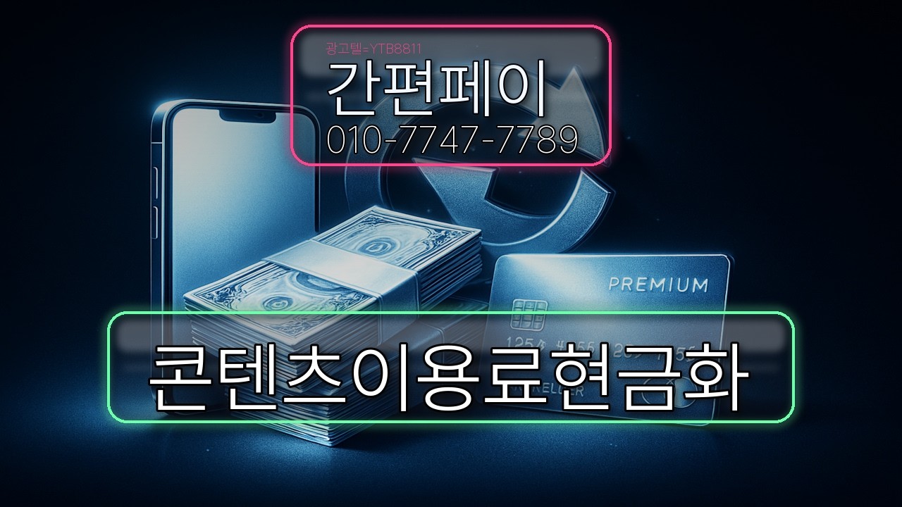 🚀콘텐츠이용료현금화🚀 핸드폰하나면 5분이면 해결됩니다 꿀팁대방출 #콘텐츠이용료현금화