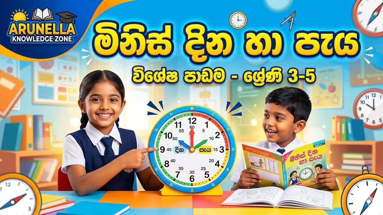 මිනිස් දින හා පැය ආශ්‍රිත ගැටලු විසදමු| Problems related to human days and hours| ⏰step by step| 🎯✍.