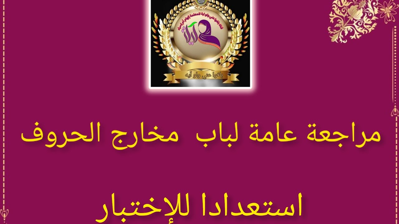 مراجعة شاملة مع الطالبات مخارج الحروف الجوف والحلق وأسماء اعضاء النطق و بعض الحروف اللسانية والضاد💖