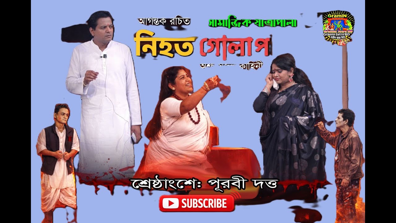 🔥 সামাজিক যাত্রাপালা: নিহত গোলাপ: প্রধান চরিত্রে: পূরবী দত্ত।🔥 ৭ম পর্ব#যাত্রাপালা #গ্রামীণযাত্রা