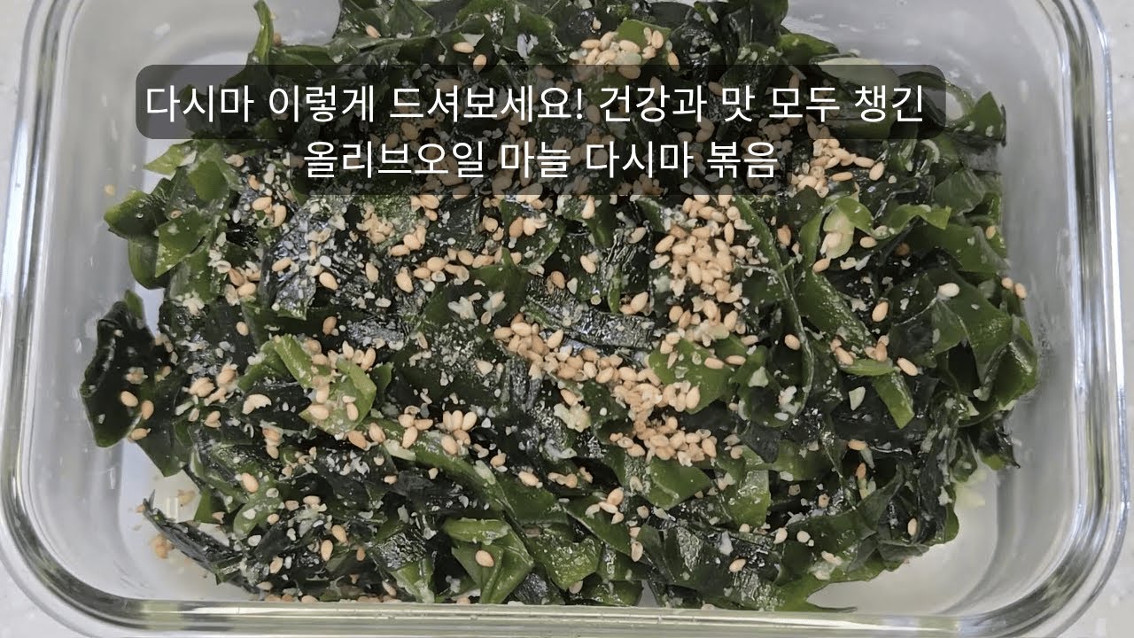 한 번 먹으면 멈출 수 없는! 올리브오일 마늘 다시마 밑반찬 🍴#밑반찬 #다시마요리 #마늘요리 #올리브오일요리 #간단레시피 #건강반찬 #집밥 #고소한요리 #중독성반찬 #고고키친