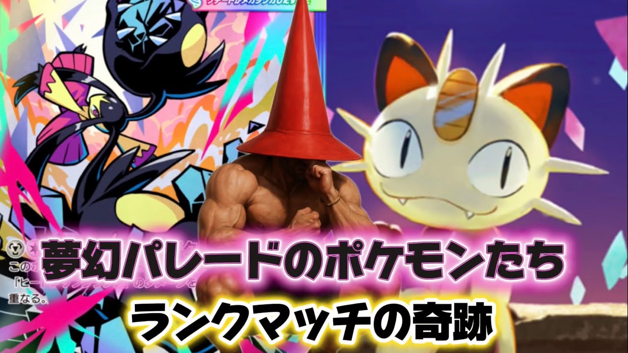 【ポケポケ】パック「夢幻パレード」のポケモン使ったデッキ10選