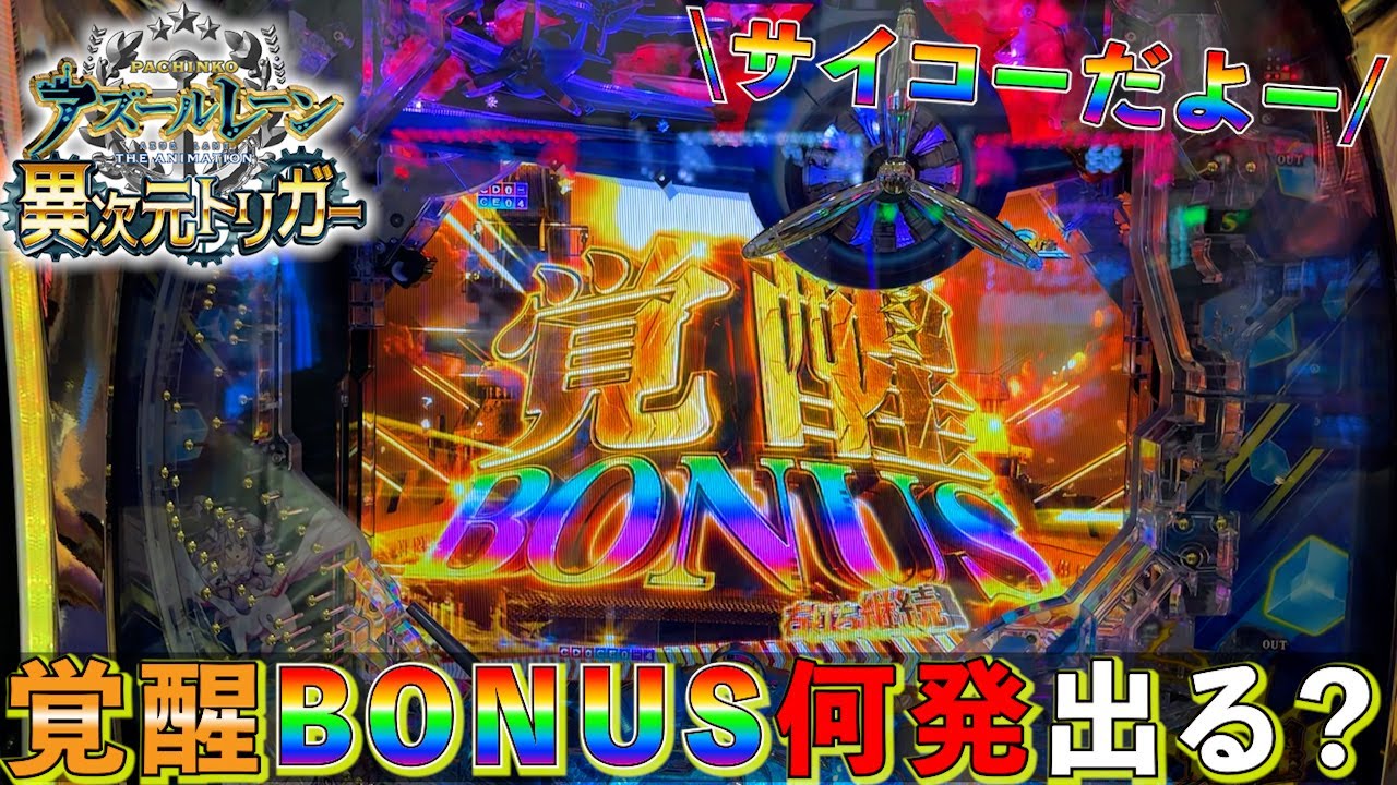 初打ち【新台Pアズールレーン 異次元トリガー】初の覚醒BONUS、何発でる？「めいパチ#92」