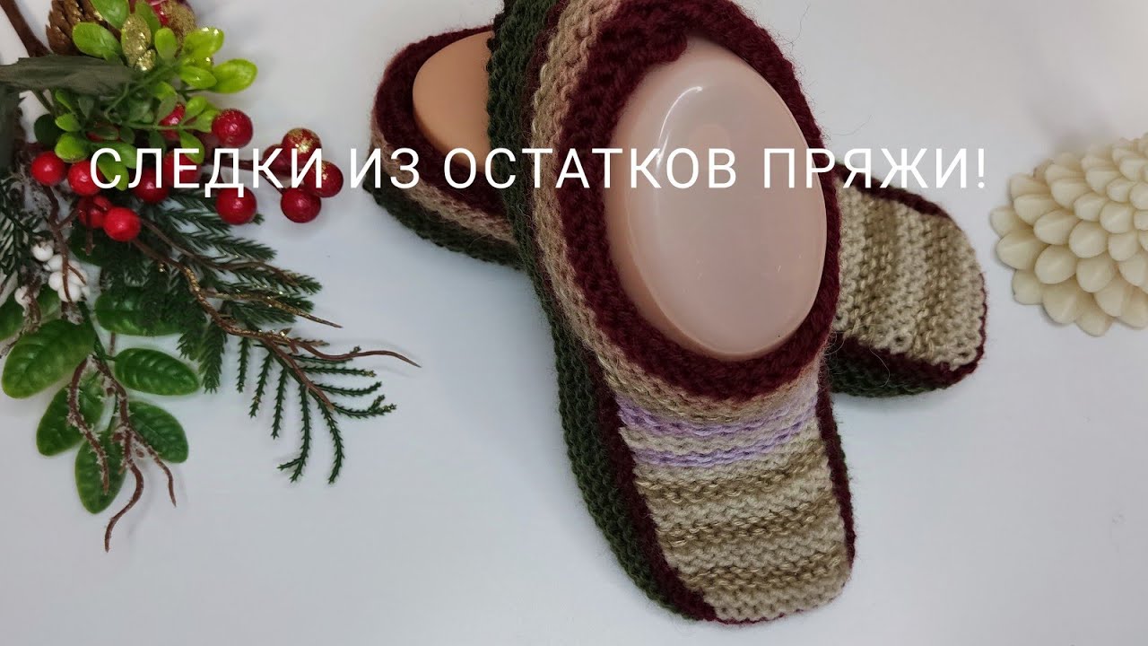 Простые тапочки из остатков пряжи.