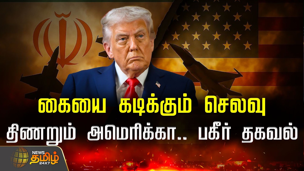 Iran vs America | கையை கடிக்கும் செலவு.. சமாளிக்க முடியாமல் திணறும் அமெரிக்கா.. வெளியான பகீர் தகவல்