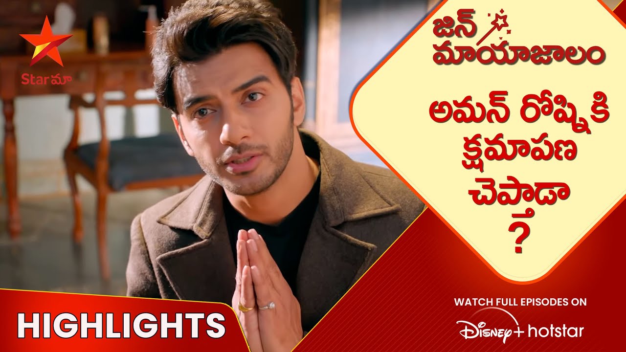 Jin Mayajalam Ep-15 Highlights | అమన్ రోష్నికి క్షమాపణ చెప్తాడా ? | Telugu Serials | Star Maa
