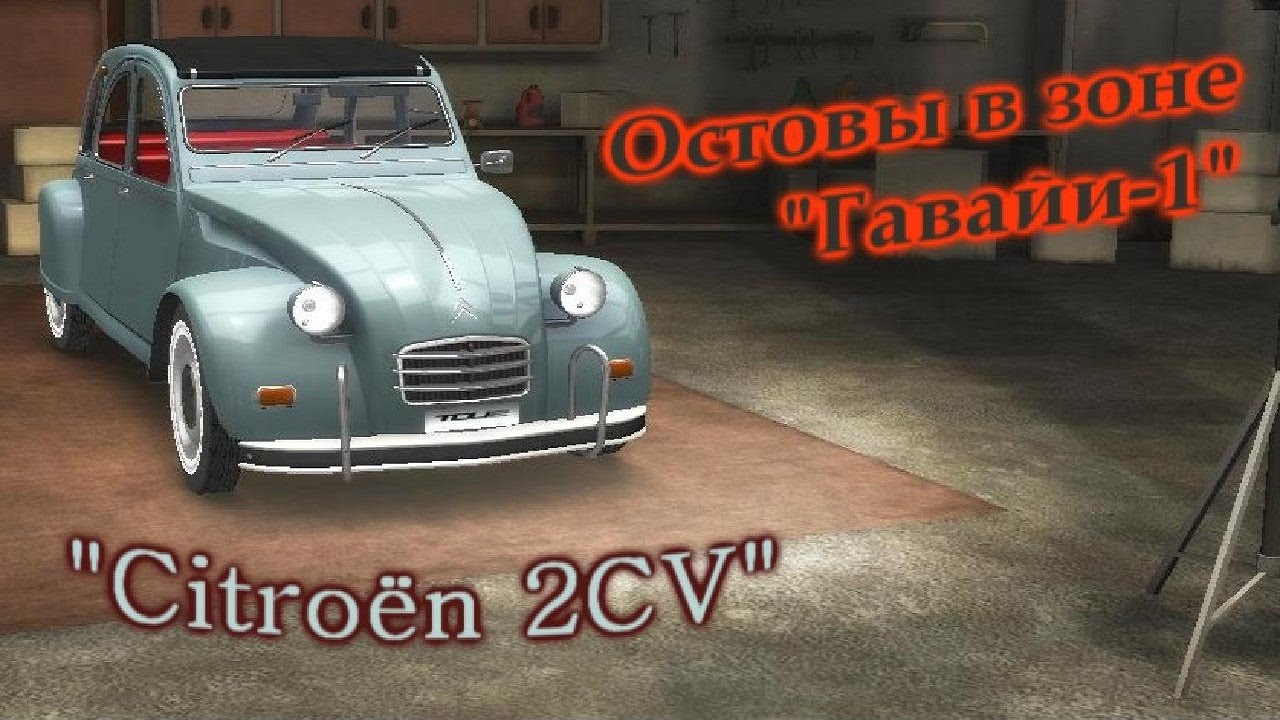 Test Drive Unlimited 2. Поиск остовов. Гавайи, зона 1. 