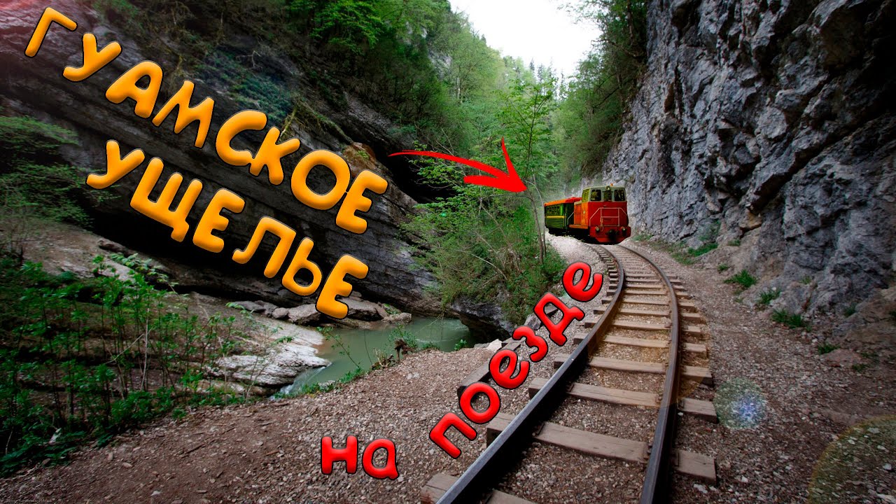 На ПОЕЗДЕ в КАНЬОН! | Шикарный маршрут Апшеронской УЖД от Гуамки и настоящий Vanlife.