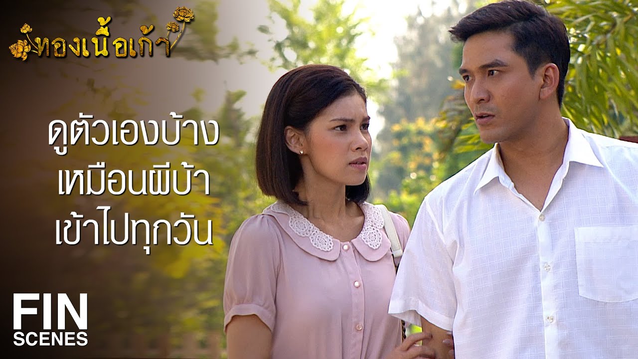 FIN | เคยมองตาลูกบ้างมั้ย เคยเห็นความทุกข์ลูกบ้างหรือเปล่า | ทองเนื้อเก้า EP.15 | Ch3Thailand
