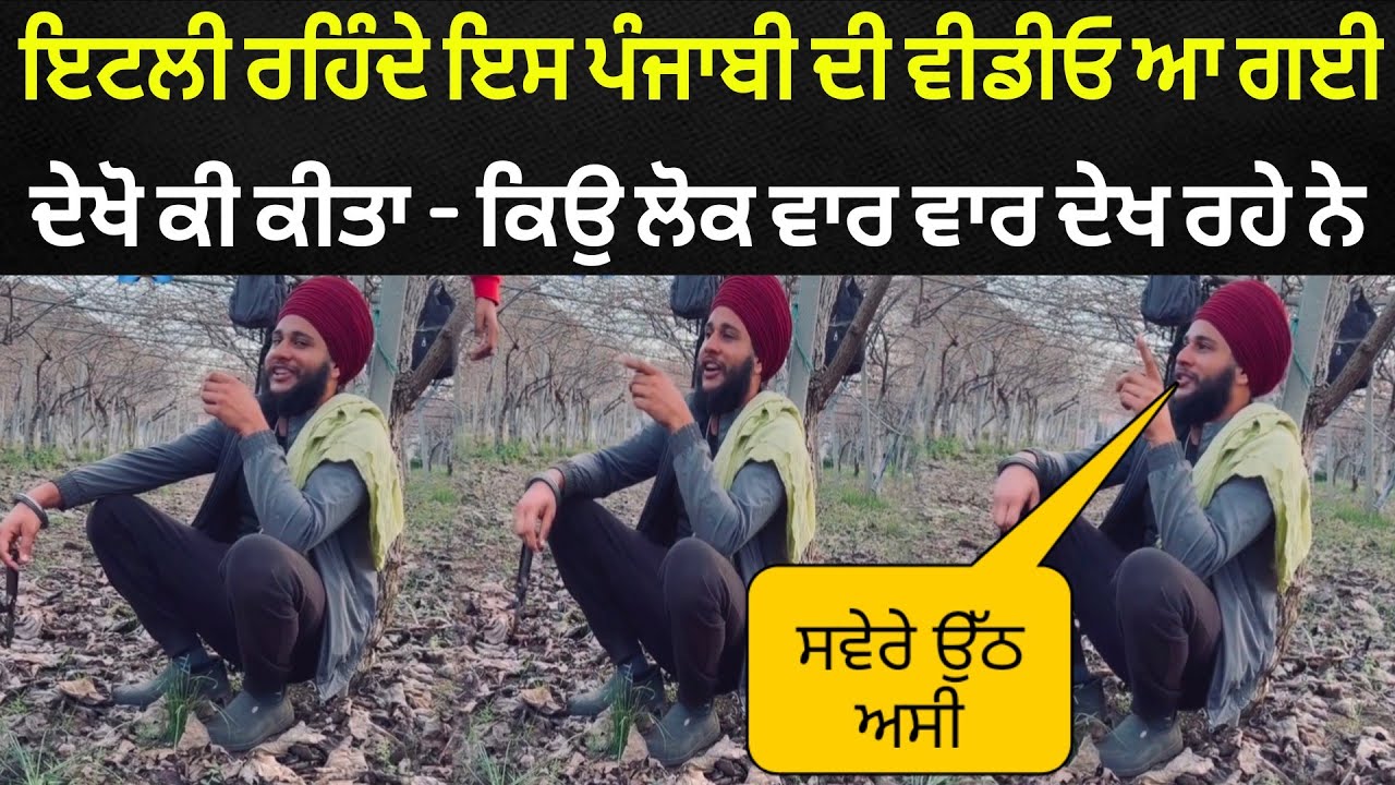 ਇਟਲੀ ਰਹਿੰਦੇ ਪੰਜਾਬੀ ਦੀ ਆਹ ਵੀਡੀਓ ਦੇਖ ਪੂਰਾ ਪੰਜਾਬ ਹੋ ਰਿਹਾ ਖੁਸ਼ 100 ਵਾਰ ਦੇਖਣ ਤੋਂ ਬਾਅਦ ਵੀ ਦਿਲ 