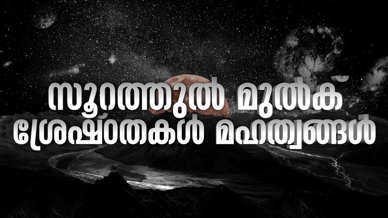 സൂറത്തുൽ മുൽക്ക് ശ്രേഷ്ഠതകൾ മഹത്വങ്ങൾ
